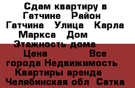 Сдам квартиру в Гатчине › Район ­ Гатчина › Улица ­ Карла Маркса › Дом ­ 30 › Этажность дома ­ 5 › Цена ­ 15 000 - Все города Недвижимость » Квартиры аренда   . Челябинская обл.,Сатка г.